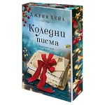 КОЛЕДНИ ПИСМА (с цветни порезки) - ДЖЕНИ ХЕЙЛ - ХЕРМЕС