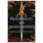 КРАЛСТВОТО НА ПРОКЪЛНАТИТЕ - КЕРИ МАНИСКАЛКО - СИЕЛА