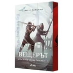 ВЕЩЕРЪТ: КРЪСТОПЪТЯТ НА ГАРВАНИТЕ - АНДЖЕЙ САПКОВСКИ - СИЕЛА