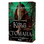 КРЪВ И СТОМАНА - ХЕЛЪН ШОЙРЪР - СИЕЛА