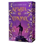 КРЪВТА НА ХЕРКУЛЕС - ДЖАЗМИН МАС - СИЕЛА
