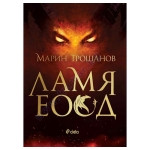 ЛАМЯ ЕООД - МАРИН ТРОШАНОВ - СИЕЛА