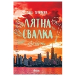 ЛЯТНА СВАЛКА - ЛИЗ ТОМФОРД - СИЕЛА