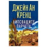 ЛИПСВАЩИТЕ ПАРЧЕТА - ДЖЕЙН АН КРЕНЦ - ХЕРМЕС