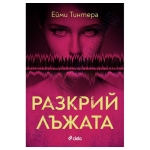 РАЗКРИЙ ЛЪЖАТА - ЕЙМИ ТИНТЕРА - СИЕЛА