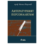 ЛИТЕРАТУРНИЯТ ПЕРСОНАЛИЗЪМ - проф. МИХАИЛ НЕДЕЛЧЕВ - СИЕЛА