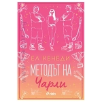 МЕТОДЪТ НА ЧАРЛИ - ЕЛ КЕНЕДИ - СИЕЛА