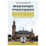 МЕЖДУНАРОДНО ПРАВОРАЗДАВАНЕ. МЕЖДУНАРОДЕН АРБИТРАЖ И СЪД НА ООН - АЛЕКСАНДЪР ДРАГИЕВ - СИЕЛА