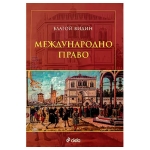 МЕЖДУНАРОДНО ПРАВО - БЛАГОЙ ВИДИН - СИЕЛА