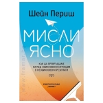МИСЛИ ЯСНО - ШЕЙН ПЕРИШ - ХЕРМЕС