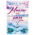 МИСЛИ ЗА МЕН - БЕКА МАК - СИЕЛА