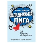 МЛАДЕЖКАТА ЛИГА - МИТКО НОВКОВ - ХЕРМЕС