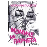 МОМИЧЕ НА ПАРЧЕТА - КАТЛИЙН ГЛАЗГОУ - СИЕЛА