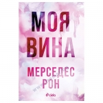 МОЯ ВИНА - МЕРСЕДЕС РОН - СИЕЛА