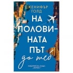 НА ПОЛОВИНАТА ПЪТ ДО ТЕБ - ДЖЕНИФЪР ГОЛД - ХЕРМЕС