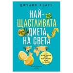 НАЙ-ЩАСТЛИВАТА ДИЕТА НА СВЕТА - ДЖУЛИЯ КРАУЧ - ХЕРМЕС