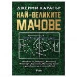 НАЙ-ВЕЛИКИТЕ МАЧОВЕ - ДЖЕЙМИ КАРАГЪР - СИЕЛА