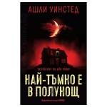 НАЙ-ТЪМНО Е В ПОЛУНОЩ - АШЛИ УИНСТЕД - ХЕРМЕС
