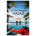 НЕ ПОГЛЕЖДАЙ НАЗАД - ДЖО СПЕЙН - ХЕРМЕС