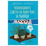 НЕПОИСКАНИТЕ СЪВЕТИ НА ВИРА УОНГ ЗА УБИЙЦИ - ДЖЕСИ К. СУТАНТО - СИЕЛА