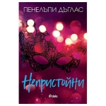 НЕПРИСТОЙНИ - ПЕНЕЛЪПИ ДЪГЛАС - СИЕЛА