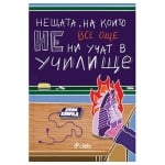 НЕЩАТА, НА КОИТО ВСЕ ОЩЕ НЕ НИ УЧАТ В УЧИЛИЩЕ - ЕМИЛ КОНРАД - СИЕЛА