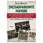 (НЕ)ЗАБРАВЕНИТЕ МАЧОВЕ - ИЛИЯ ИВАНОВ - СИЕЛА