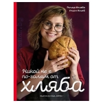 НИКОЙ НЕ Е ПО-ГОЛЯМ ОТ ХЛЯБА - РАЛИЦА ИЛИЕВА, ИЛИАН ИЛИЕВ - ХЕРМЕС