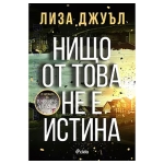 НИЩО ОТ ТОВА НЕ Е ИСТИНА - ЛИЗА ДЖУЪЛ - СИЕЛА