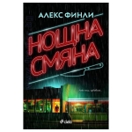 НОЩНА СМЯНА - АЛЕКС ФИНЛИ - СИЕЛА