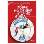 ОБАЧЕ НЕ СТАНА ТОЧНО ТАКА - ЕЛИ ЛОЗАНОВА - СИЕЛА