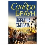 ОБРАТ НА СЪДБАТА - САНДРА БРАУН - ХЕРМЕС