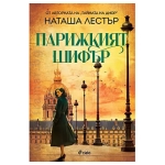 ПАРИЖКИЯТ ШИФЪР - НАТАША ЛЕСТЪР - СИЕЛА