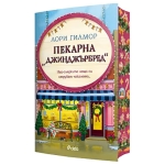 ПЕКАРНА ДЖИНДЖЪРБРЕД - ЛОРИ ГИЛМОР - СИЕЛА