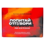 ПОПИТАЙ И ОТГОВОРИ - ПИКАНТНАТА КУТИЯ ЧАСТ 3 - ИЗАБЕЛ ОВЧАРОВА - СИЕЛА