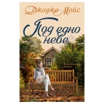 ПОД ЕДНО НЕБЕ - ДЖОДЖО МОЙС - ХЕРМЕС