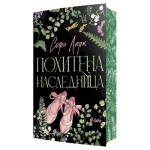 ПОХИТЕНА НАСЛЕДНИЦА - СОФИ ЛАРК - СИЕЛА