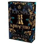 ПОРОЧНО КРАЛСТВО - РИНА КЕНТ - СИЕЛА