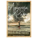 ПОСЛЕДНАТА ЛЮБОВНА ПЕСЕН - ЛУСИНДА РАЙЛИ - ХЕРМЕС