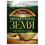ПРЕОБРАЗЕНАТА ЗЕМЯ - ПИТЪР ФРАНКОПАН - СИЕЛА