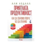 ПРИЯТНАТА ПРОДУКТИВНОСТ - АЛИ АБДААЛ - СИЕЛА