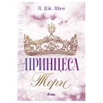 ПРИНЦЕСА ТОРН - Л. ДЖ. ШЕН - СИЕЛА