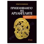 ПРИЗЕМЯВАНЕТО НА АРХАНГЕЛИТЕ - ХРИСТО БУКОВСКИ - СИЕЛА