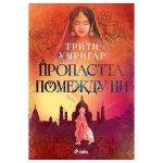 ПРОПАСТТА ПОМЕЖДУ НИ - ТРИТИ УМРИГАР - СИЕЛА