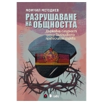 РАЗРУШАВАНЕ НА ОБЩНОСТТА - МОМЧИЛ МЕТОДИЕВ - СИЕЛА
