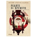 РЕКИТЕ НА ВРЕМЕТО - ЕВГЕНИЯ КРЪСТЕВА-БЛАГОЕВА - СИЕЛА