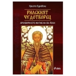 РИЛСКИЯТ ЧУДОТВОРЕЦ - ХРИСТО БУКОВСКИ - СИЕЛА