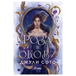 РОЗА В ОКОВИ - ДЖУЛИ СОТО - СИЕЛА