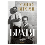 БРАТЯ - САНТО ВЕРСАЧЕ - СИЕЛА
