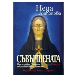 СЪВЪРШЕНАТА. ПРЕПОДОБНА СТОЙНА, НЕКАНОНИЧНАТА СВЕТИЦА - НЕДА АНТОНОВА - ХЕРМЕС